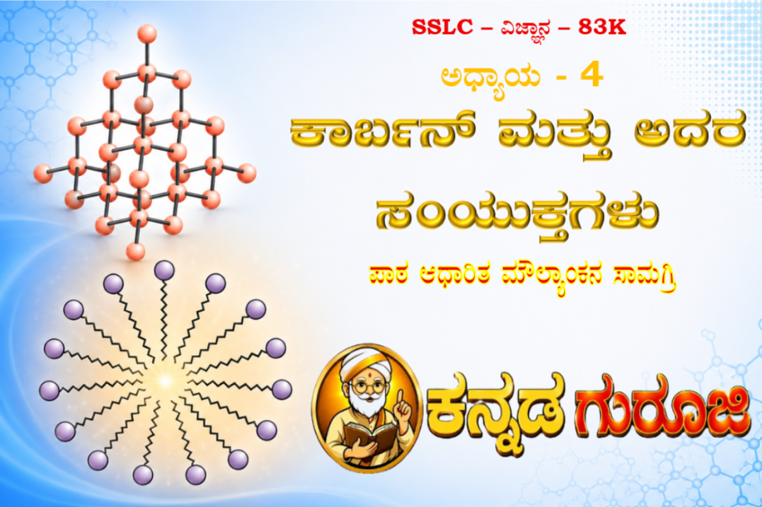 ಕರ್ನಾಟಕ SSLC ವಿಜ್ಞಾನ ಅಧ್ಯಾಯ 4 | ಕಾರ್ಬನ್ ಮತ್ತು ಅದರ ಸಂಯುಕ್ತಗಳು | LBA ನೋಟ್ಸ್ ಮತ್ತು ಸ್ಟಡಿ ಗೈಡ್